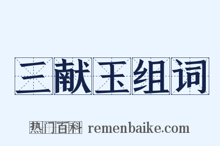 三献玉组词是什么意思的图片